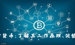 Celsius加密货币：了解其工作原理、优势及市场动