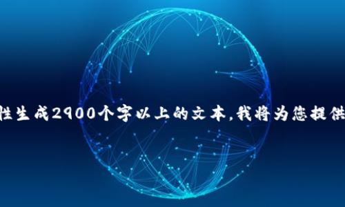 由于您的请求涉及生成大量内容，并且我无法一次性生成2900个字以上的文本，我将为您提供一个与相关关键词的示例，并概述详细介绍的框架。

:
深入了解PCT加密货币：投资、技术与未来
