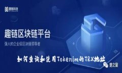 如何查询和使用Tokenim的TRX地址