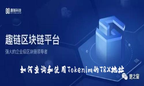 如何查询和使用Tokenim的TRX地址