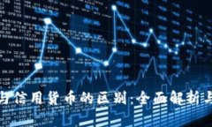加密货币与信用货币的区别：全面解析与深入理