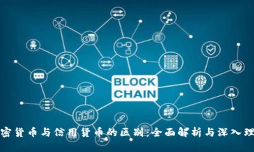 加密货币与信用货币的区别：全面解析与深入理解