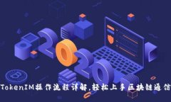 TokenIM操作流程详解，轻松上手区块链通信
