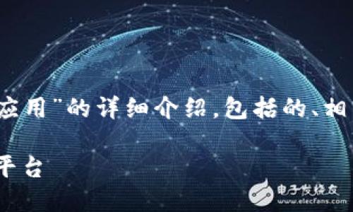 下面是一个关于“IM 2.0 页面设计与应用”的详细介绍，包括的、相关关键词、详细内容以及五个相关问题。

IM 2.0 页面设计：构建高效的交互式平台