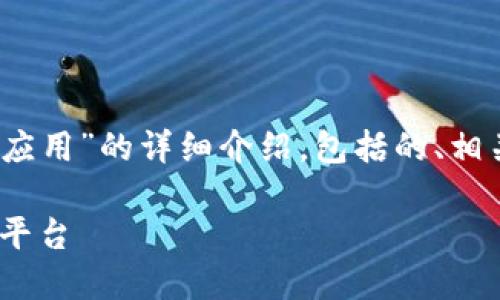 下面是一个关于“IM 2.0 页面设计与应用”的详细介绍，包括的、相关关键词、详细内容以及五个相关问题。

IM 2.0 页面设计：构建高效的交互式平台