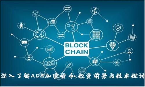 深入了解ADA加密货币：投资前景与技术探讨