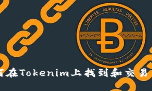 如何在Tokenim上找到和交易云币