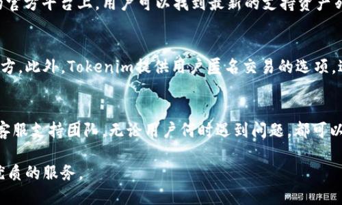   了解Tokenim：如何有效使用、功能详细解析及其在数字资产管理中的应用 / 

 guanjianci Tokenim, 数字资产管理, 加密货币, 数字钱包, 安全性 /guanjianci 

什么是Tokenim
Tokenim是一种新兴的数字资产管理工具，它旨在为用户提供一种便捷、安全的方式来管理各种加密货币和数字资产。随着区块链技术的不断发展，加密货币的普及使得数字资产的管理变得愈加重要，Tokenim因而应运而生。这个平台不仅仅是一个钱包，更是一整个生态系统，它结合了资产管理、交易、投资等功能，满足用户在数字资产领域的多重需求。

在Tokenim中，用户可以访问广泛的数字资产，包括比特币、以太坊等主流加密货币，同时也支持新兴的代币和资产。其简洁的用户界面使得用户能够轻松进行资产的操作和管理。此外，Tokenim还提供了一些高级功能，如资产分析、实时市场数据和安全策略等，帮助用户做出更明智的投资决策。

Tokenim的主要功能
Tokenim提供了多种功能来满足用户在数字资产管理方面的需要。以下是一些Tokenim的主要功能：

h4数字钱包管理/h4
Tokenim允许用户创建和管理多个数字钱包，使得用户可以将不同类型的数字资产分开存储。这种分类能够帮助用户更好地管理他们的投资组合，让每种资产都能在独立的环境中得到。

h4实时市场监测/h4
Tokenim平台提供实时市场数据，用户可以随时获取当前市场的最新动态，包括价格波动、交易量以及市场深度等信息。这种数据的实时性对于用户制定交易策略极为重要。

h4投资组合分析/h4
Tokenim具有强大的投资组合分析功能，能够帮助用户评估他们的资产表现，从而做出更好的投资决策。用户可以查看各类资产的收益率、波动性等指标，进一步其投资组合。

h4安全性保障/h4
安全性是Tokenim的一个核心关注点。平台采用多重安全措施，如双重身份验证、加密存储等，以保证用户的资产不受外部攻击。此外，Tokenim还提供了定期的安全审计，确保平台的安全措施始终处于最佳状态。

h4社区互动与支持/h4
Tokenim不仅是一个工具，更是一个社区。用户可以在平台上与其他投资者互动，分享投资策略和成功经验。此外，Tokenim还提供24/7的客服支持，确保用户在遇到问题时能够迅速得到帮助。

Tokenim的用户体验
用户体验是Tokenim设计的又一个重要方面。为了使用户能够轻松上手，Tokenim的界面设计简单直观，新手用户可以在短时间内熟悉各项功能。同时，平台还提供详细的用户指南和在线教程，帮助如何最大化使用Tokenim的各项功能。

常见问题解答

Tokenim的使用安全吗？
作为一款数字资产管理工具，Tokenim在安全性方面采取了一系列有效措施。首先，Tokenim使用了行业标准的加密技术，以确保用户的数据和资产得到保护。用户的私钥会存储在安全的环境中，并且不会被平台访问，进一步提高了资产的安全性。此外，平台还提供了双重身份验证，在用户登录时要求输入额外的验证信息，从而降低账户被盗的风险。定期的安全审计也是Tokenim的一项重要措施，通过评估平台的安全性，确保潜在的安全风险能够及时被发现并解决。

如何在Tokenim上进行交易？
在Tokenim上交易是一个相对简单的过程。首先，用户需要注册并创建一个账户，并完成身份验证。接下来，用户可以将资产存入自己的Tokenim钱包，随后即可开始交易。Tokenim提供了简单明了的交易界面，用户只需选择购入或卖出某种数字资产，输入交易数量，确认交易即可。此外，Tokenim还允许用户设置限价单，帮助用户在更优的价格下进行交易，把握市场机会。

Tokenim支持哪些数字资产？
Tokenim支持多种主流和新兴的数字资产，包括比特币（BTC）、以太坊（ETH）、瑞波币（XRP）等常见加密货币。此外，Tokenim还支持一些新兴的代币，具体支持的资产类型可能会根据市场发展而变化。在Tokenim的官方平台上，用户可以找到最新的支持资产列表，这也使得用户能够灵活管理不同类型的数字资产，满足他们的投资需求。

如何保证Tokenim的隐私保护？
Tokenim十分重视用户隐私的保护，采用了一系列隐私保护措施。所有的用户数据都经过严格加密，只有在必要的情况下才能被识别。同时，Tokenim遵循严格的数据保留政策，用户的个人信息不会被提供给第三方。此外，Tokenim提供用户匿名交易的选项，进一步增强隐私保护措施，确保用户在进行交易时的身份不被公开。

Tokenim的社区和支持服务如何？
Tokenim建立了一个活跃的用户社区，用户可以在平台上分享经验、讨论策略，并寻求建议。社交互动不仅能帮助用户提升交易技巧，还能通过社区的力量获得更多的信息和支持。此外，Tokenim还设立了24/7的客服支持团队，无论用户何时遇到问题，都可以通过在线客服、邮件等多种渠道获得帮助，确保用户在使用Tokenim时的体验顺畅无忧。

总的来说，Tokenim不仅是一个安全、便捷的数字资产管理工具，还极大地方便了用户对加密货币的管理与交易。随着加密货币市场的不断变化，Tokenim也在与时俱进，不断更新和其功能，致力于为用户提供更优质的服务。