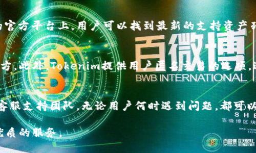   了解Tokenim：如何有效使用、功能详细解析及其在数字资产管理中的应用 / 

 guanjianci Tokenim, 数字资产管理, 加密货币, 数字钱包, 安全性 /guanjianci 

什么是Tokenim
Tokenim是一种新兴的数字资产管理工具，它旨在为用户提供一种便捷、安全的方式来管理各种加密货币和数字资产。随着区块链技术的不断发展，加密货币的普及使得数字资产的管理变得愈加重要，Tokenim因而应运而生。这个平台不仅仅是一个钱包，更是一整个生态系统，它结合了资产管理、交易、投资等功能，满足用户在数字资产领域的多重需求。

在Tokenim中，用户可以访问广泛的数字资产，包括比特币、以太坊等主流加密货币，同时也支持新兴的代币和资产。其简洁的用户界面使得用户能够轻松进行资产的操作和管理。此外，Tokenim还提供了一些高级功能，如资产分析、实时市场数据和安全策略等，帮助用户做出更明智的投资决策。

Tokenim的主要功能
Tokenim提供了多种功能来满足用户在数字资产管理方面的需要。以下是一些Tokenim的主要功能：

h4数字钱包管理/h4
Tokenim允许用户创建和管理多个数字钱包，使得用户可以将不同类型的数字资产分开存储。这种分类能够帮助用户更好地管理他们的投资组合，让每种资产都能在独立的环境中得到。

h4实时市场监测/h4
Tokenim平台提供实时市场数据，用户可以随时获取当前市场的最新动态，包括价格波动、交易量以及市场深度等信息。这种数据的实时性对于用户制定交易策略极为重要。

h4投资组合分析/h4
Tokenim具有强大的投资组合分析功能，能够帮助用户评估他们的资产表现，从而做出更好的投资决策。用户可以查看各类资产的收益率、波动性等指标，进一步其投资组合。

h4安全性保障/h4
安全性是Tokenim的一个核心关注点。平台采用多重安全措施，如双重身份验证、加密存储等，以保证用户的资产不受外部攻击。此外，Tokenim还提供了定期的安全审计，确保平台的安全措施始终处于最佳状态。

h4社区互动与支持/h4
Tokenim不仅是一个工具，更是一个社区。用户可以在平台上与其他投资者互动，分享投资策略和成功经验。此外，Tokenim还提供24/7的客服支持，确保用户在遇到问题时能够迅速得到帮助。

Tokenim的用户体验
用户体验是Tokenim设计的又一个重要方面。为了使用户能够轻松上手，Tokenim的界面设计简单直观，新手用户可以在短时间内熟悉各项功能。同时，平台还提供详细的用户指南和在线教程，帮助如何最大化使用Tokenim的各项功能。

常见问题解答

Tokenim的使用安全吗？
作为一款数字资产管理工具，Tokenim在安全性方面采取了一系列有效措施。首先，Tokenim使用了行业标准的加密技术，以确保用户的数据和资产得到保护。用户的私钥会存储在安全的环境中，并且不会被平台访问，进一步提高了资产的安全性。此外，平台还提供了双重身份验证，在用户登录时要求输入额外的验证信息，从而降低账户被盗的风险。定期的安全审计也是Tokenim的一项重要措施，通过评估平台的安全性，确保潜在的安全风险能够及时被发现并解决。

如何在Tokenim上进行交易？
在Tokenim上交易是一个相对简单的过程。首先，用户需要注册并创建一个账户，并完成身份验证。接下来，用户可以将资产存入自己的Tokenim钱包，随后即可开始交易。Tokenim提供了简单明了的交易界面，用户只需选择购入或卖出某种数字资产，输入交易数量，确认交易即可。此外，Tokenim还允许用户设置限价单，帮助用户在更优的价格下进行交易，把握市场机会。

Tokenim支持哪些数字资产？
Tokenim支持多种主流和新兴的数字资产，包括比特币（BTC）、以太坊（ETH）、瑞波币（XRP）等常见加密货币。此外，Tokenim还支持一些新兴的代币，具体支持的资产类型可能会根据市场发展而变化。在Tokenim的官方平台上，用户可以找到最新的支持资产列表，这也使得用户能够灵活管理不同类型的数字资产，满足他们的投资需求。

如何保证Tokenim的隐私保护？
Tokenim十分重视用户隐私的保护，采用了一系列隐私保护措施。所有的用户数据都经过严格加密，只有在必要的情况下才能被识别。同时，Tokenim遵循严格的数据保留政策，用户的个人信息不会被提供给第三方。此外，Tokenim提供用户匿名交易的选项，进一步增强隐私保护措施，确保用户在进行交易时的身份不被公开。

Tokenim的社区和支持服务如何？
Tokenim建立了一个活跃的用户社区，用户可以在平台上分享经验、讨论策略，并寻求建议。社交互动不仅能帮助用户提升交易技巧，还能通过社区的力量获得更多的信息和支持。此外，Tokenim还设立了24/7的客服支持团队，无论用户何时遇到问题，都可以通过在线客服、邮件等多种渠道获得帮助，确保用户在使用Tokenim时的体验顺畅无忧。

总的来说，Tokenim不仅是一个安全、便捷的数字资产管理工具，还极大地方便了用户对加密货币的管理与交易。随着加密货币市场的不断变化，Tokenim也在与时俱进，不断更新和其功能，致力于为用户提供更优质的服务。