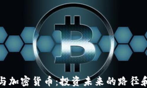 
软银与加密货币：投资未来的路径和风险