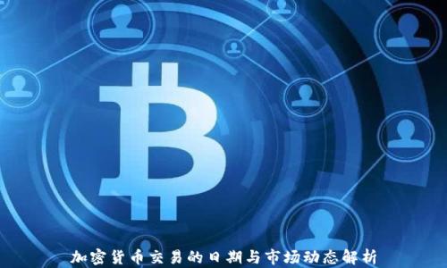 
加密货币交易的日期与市场动态解析