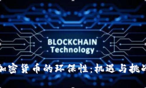 加密货币的环保性：机遇与挑战
