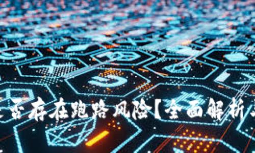 Tokenim是否存在跑路风险？全面解析与风险防范