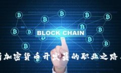 全方位解析加密货币开发员的职业之路与未来趋