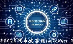 如何将ERC20代币发布到imToken 2.0钱包