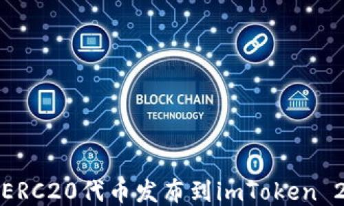 
如何将ERC20代币发布到imToken 2.0钱包