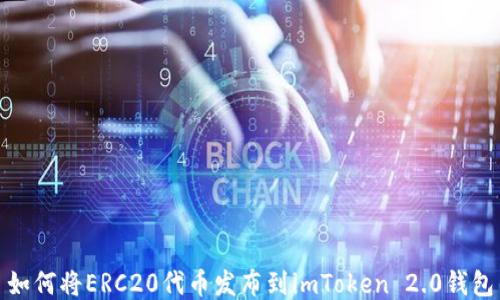 
如何将ERC20代币发布到imToken 2.0钱包