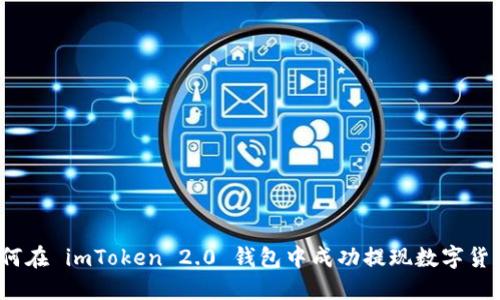 如何在 imToken 2.0 钱包中成功提现数字货币？