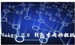 如何在 imToken 2.0 钱包中成功提现数字货币？