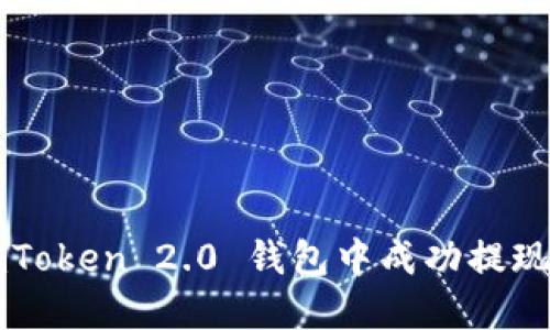 如何在 imToken 2.0 钱包中成功提现数字货币？