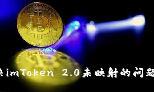 : 如何解决imToken 2.0未映射的问题：全面指南