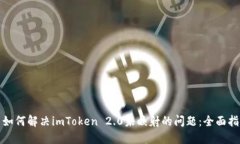 : 如何解决imToken 2.0未映射的问题：全面指南