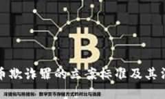 加密货币欺诈罪的立案标准及其法律解读