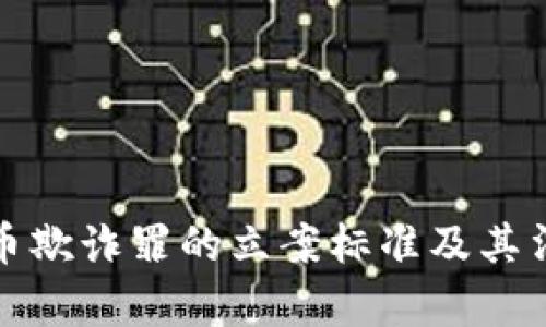 加密货币欺诈罪的立案标准及其法律解读