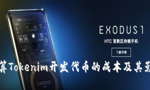 如何计算Tokenim开发代币的成本及其影响因素