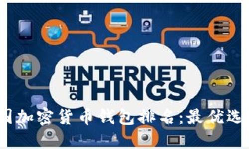 2023年中国加密货币钱包排名：最优选择为你解读