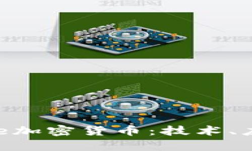深入解析Ripple加密货币：技术、应用与未来前景