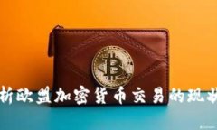 深入解析欧盟加密货币交易的现状与未来