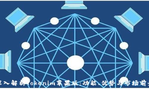   
深入解析Tokenim苹果版：功能、优势与市场前景