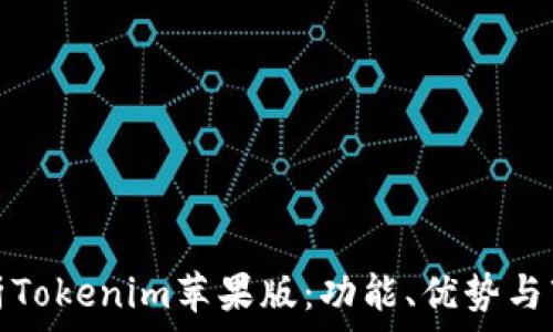   
深入解析Tokenim苹果版：功能、优势与市场前景