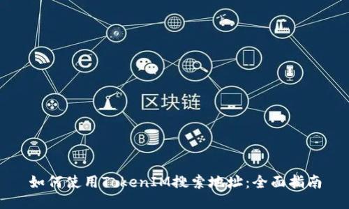 如何使用TokenIM搜索地址：全面指南