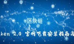 imToken 2.0 官网下载安装指南与详解
