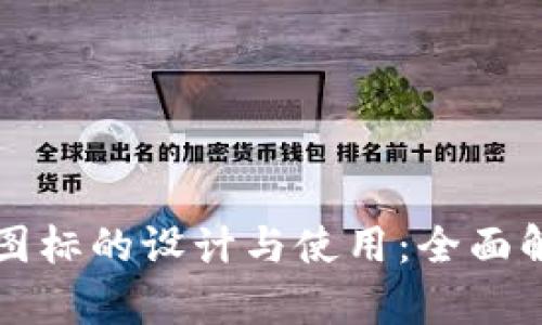 加密货币图标的设计与使用：全面解析与应用