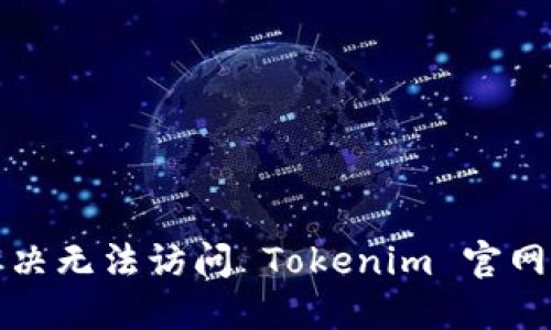 如何解决无法访问 Tokenim 官网的问题