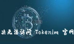 如何解决无法访问 Tokenim 官网的问题
