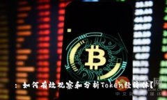 : 如何有效观察和分析Token经济体？