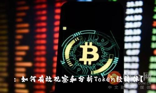 : 如何有效观察和分析Token经济体？