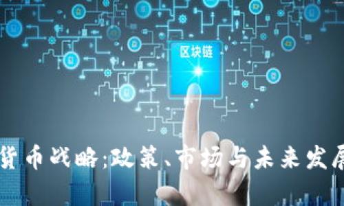 中国加密货币战略：政策、市场与未来发展全景分析