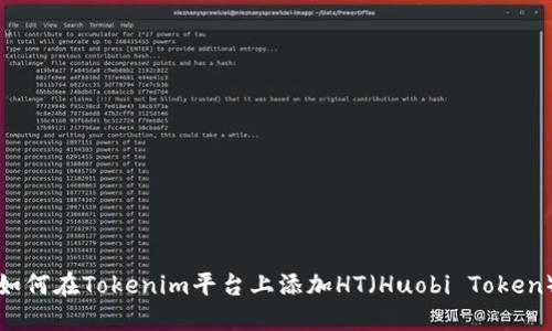 如何在Tokenim平台上添加HT（Huobi Token）