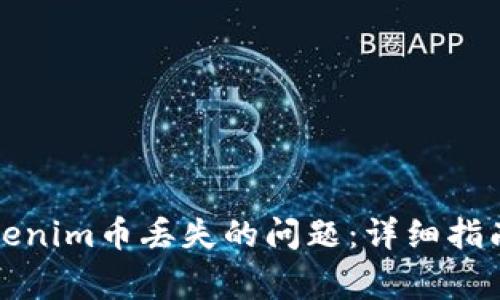 如何解决Tokenim币丢失的问题：详细指南与常见问题