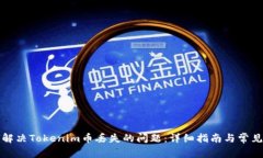 如何解决Tokenim币丢失的问题：详细指南与常见问