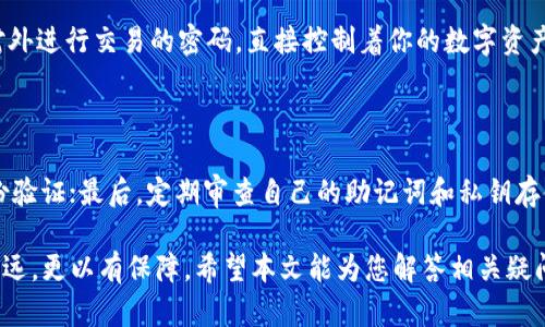 biao ti/biao ti恢复IM钱包：助记词的重要性与找回技巧/biao ti

IM钱包, 助记词, 钱包找回, 加密货币, 数字资产/guanjianci

在数字货币日益普及的今天，IM钱包作为一种流行的数字资产存储工具，越来越多地被用户所使用。但是，随着用户对加密资产的关注度提升，非常重要的一点是：很多人并未完全理解助记词的概念以及如何正确地使用这些助记词来找回钱包。本文将全面探索IM助记词的重要性、如何找回钱包、注意事项以及常见问题的解决方式。

IM钱包的助记词是什么？

IM钱包的助记词是一串由字词组成的短语，它通常由12到24个单词构成，用于帮助用户在忘记或丢失密码时恢复他们的钱包。这些助记词是基于BIP39标准生成的，每个助记词都是独一无二的，用户应该将其安全地存储在一个安全的地方。在加密货币的世界里，助记词不仅仅是一串字词，更是数字资产安全的钥匙。没有了这些助记词，用户将很难找回他们的钱包。

如何找回IM钱包？

如果你忘记了IM钱包的密码，但仍然拥有助记词，则可以通过以下几个步骤找回钱包：

ol
  listrong下载安装IM钱包软件/strong：首先确保你已经安装了IM钱包的最新版本，如果未安装，请前往IM钱包的官方网站或一些可靠的应用商店进行下载和安装。/li
  listrong选择恢复钱包/strong：打开IM钱包的应用，找到“恢复钱包”选项。这一选项通常会在主界面上显著位置。/li
  listrong输入助记词/strong：系统会要求你输入助记词。请确保你输入的单词顺序正确，无遗漏。如果你的助记词有空格、标点符号等特殊字符，请务必小心。/li
  listrong设置新密码/strong：在输入助记词成功后，系统会提示你设置一个新密码。请记住新密码并确保其复杂性，以提高安全性。/li
  listrong完成恢复过程/strong：设置好新密码后，你的IM钱包将恢复并可访问里面的数字资产。/li
/ol

助记词的安全性与存储注意事项

由于助记词是用户访问其钱包的唯一凭证，保障其安全是至关重要的。以下是一些存储和保护助记词的建议：

ul
  listrong纸质备份/strong：将助记词写在纸上，并将其存放在一个安全的地方，如保险箱或防火文件夹。这样可以避免因硬件故障而导致的数据丢失。/li
  listrong使用密码管理器/strong：如果你选择以电子方式存储助记词，可以考虑使用安全的密码管理器来加密存储这些信息，确保只有你能访问。/li
  listrong避免网络共享/strong：绝不要在网络上共享你的助记词，无论是社交媒体、论坛，还是其他对话平台。攻击者可能利用这些信息窃取你的资产。/li
  listrong多地点备份/strong：将助记词的备份放在不同的地点，以防止灾害性事件（如火灾、洪水等）造成的损失。/li
/ul

常见问题解答

以下是一些有关IM钱包助记词和钱包找回的常见问题：

h41. 如果我遗失了助记词，我还可以找回我的钱包吗？/h4

不幸的是，如果你完全遗失了助记词，没有任何备份，那么无法找回你的钱包。助记词是访问数字资产的唯一凭证。因此，用户在使用IM钱包时应特别注意妥善保存助记词。

h42. 助记词输入错误会怎样？/h4

如果你在恢复钱包时错误地输入助记词，系统通常会提示你助记词不匹配。这意味着你无法访问钱包。在这种情况下，确保复核输入的每个单词是否正确，顺序是否有误。如果你确实丢失了助记词，可能需要重新开始并重新创建新钱包。

h43. 有哪些方法可以加密保存助记词？/h4

很多人会选择多种方式来加密和保护助记词。最常用的方法是使用具有高安全性的密码管理器，这种工具可以提供数据加密和多重身份验证来防止数据泄露。此外，传统的纸质备份同样有效，用户可以通过密码或指纹保护的方式对敏感信息进行加密。

h44. 助记词和私钥有什么区别？/h4

助记词和私钥都与数字货币的安全密切相关，但它们的功能有所不同。助记词是一个人性化的字符串，便于记忆和输入，用于恢复和访问钱包。而私钥则是用于对外进行交易的密码，直接控制着你的数字资产。如果私钥泄露，你的资产可能会被盗。因此，安全保存私钥亦是非常重要的。

h45. 如何检查我的IM钱包是否安全？/h4

一个IM钱包的安全性可以通过以下几个方面来衡量：首先，检查软件是否是最新版本，及时更新可以减少潜在的安全风险；其次，使用复杂的密码并开启双重身份验证；最后，定期审查自己的助记词和私钥存储方式，确保它们不容易被第三方获取。

总而言之，IM钱包的助记词是用户与其数字资产之间的重要桥梁。理解助记词的作用、正确找回钱包的方法与存储建议，有助于用户在加密货币的道路上走得更远，更以有保障。希望本文能为您解答相关疑问，助您安全使用IM钱包。