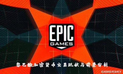 黎巴嫩加密货币交易现状与前景分析