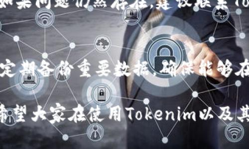   如何恢复意外卸载的Tokenim应用？ / 
 guanjianci Tokenim, 恢复, 卸载, 应用, 指南 /guanjianci 

在数字化时代，手机应用已成为我们生活中不可或缺的一部分。Tokenim作为一款多功能的数字资产管理工具，受到了众多用户的喜爱。然而，有时由于操作失误或其他原因，我们可能会不小心卸载这个应用程序。如何快速、有效地恢复Tokenim应用呢？本文将详细介绍有关Tokenim的恢复方法，并解答用户可能关心的问题。

一、确认Tokenim是否真的被卸载
在进行恢复之前，我们首先需要确认Tokenim应用是否确实已被卸载。通常情况下，用户可以在手机的应用列表或主屏幕上查看。如果没有找到Tokenim图标，不妨到应用商店去搜索一下，查看是否显示为已安装状态。如果应用程序在商店中显示为“安装”按钮，则说明应用确实已卸载。

二、通过应用商店恢复Tokenim
最简单的恢复方法是通过你所使用的应用商店进行重新下载。以下是根据不同操作系统进行应用恢复的步骤：

h41. 对于Android用户/h4
Android用户可以通过Google Play商店来恢复Tokenim。步骤如下：
ol
li打开Google Play商店应用。/li
li在搜索框中输入“Tokenim”，并点击搜索。/li
li在搜索结果中找到Tokenim应用，点击它。/li
li如果应用显示为“安装”按钮，点击安装并按照指示完成安装步骤。/li
/ol

h42. 对于iOS用户/h4
iOS用户则需通过App Store进行应用恢复，步骤如下：
ol
li打开App Store应用。/li
li点击右下角的“搜索”图标。/li
li在搜索框中输入“Tokenim”，并点击搜索。/li
li找到应用后，点击“获取”或“云朵图标”来重新下载应用。/li
/ol

三、恢复Tokenim的数据
简单下载安装Tokenim之后，用户关心的另一个问题就是如何恢复卸载之前的数据。因为很多时候Tokenim中存储了重要的账户信息和资产数据，尤其是在加密货币的管理中，这些信息显得更为重要。数据的恢复主要依赖以下几个方面：

h41. 使用账户恢复选项/h4
如果在卸载Tokenim之前，用户设置了账户备份或恢复选项，那么用户可以在重新登录时输入相关信息，恢复之前的数据。例如，如果Tokenim支持通过邮箱或手机号码进行注册，那么输入原来的邮箱/手机号码和密码，就能恢复与此账户关联的所有信息。

h42. 查看云备份/h4
如果用户在手机中启用了云备份（如Google Drive或iCloud），那么卸载Tokenim的数据可能会被保存在云端。在应用重新安装后，用户可以尝试通过应用的设置找到“恢复”或“导入”选项，将云备份的数据恢复到应用中。这一过程可能涉及到输入一些账户信息或确认身份。

h43. 联系Tokenim客服支持/h4
如果以上方法未能成功恢复用户的数据，建议用户联系Tokenim的客服支持。提供他们的注册信息和其他相关信息，客服团队将能够提供更进一步的帮助。

四、避免未来卸载误操作的方法
为了避免将来意外卸载Tokenim应用，用户可以采取以下预防措施：

h41. 了解应用的卸载过程/h4
一些用户可能因为不熟悉设备的操作流程而误卸载应用，因此了解如何在手机上管理应用将有助于减少此类情况。尤其是对于那些不熟悉智能手机操作的用户，可能会多次错误操作。

h42. 创建应用使用的详细备份计划/h4
用户可以定期对Tokenim中的重要数据进行备份，尤其是账户信息和资产数据。通过导出功能，将数据保存在本地或者云存储中，能够有效避免因意外卸载造成的数据丢失。

h43. 设置应用的安全性/h4
可以考虑设置应用的使用密码或双重验证，这样在卸载Tokenim时会面临额外的安全步骤，从而减少误操作的可能性。

h44. 提高设备使用技巧/h4
参加一些相关的培训，提升自己对智能手机的操作能力，能够有效避免未来由于不熟悉设备功能而造成的意外卸载行为。

五、总结
无论是由于意外还是其他原因，卸载应用并不是世界末日。恢复Tokenim应用及其数据的方法相对清晰，用户只需通过应用商店重新下载安装，并根据自身的使用习惯恢复之前的数据。此外，采取一些简单的预防措施可以有效避免将来再出现类似的问题。

常见问题解答

h4问题一：如果我的Tokenim应用被卸载了，但没有备份，是否还有其他恢复的可能性？/h4
如果没有任何备份，恢复Tokenim之前的数据可能会比较困难。但是用户可以尝试联系Tokenim的客服支持，通过他们的帮助，或许能够找到解决的方法。在未来，定期备份依然是最有效的数据保护方式。

h4问题二：卸载Tokenim是否会影响我的加密货币的安全性？/h4
一般来说，卸载Tokenim应用并不会直接影响到加密货币的安全性，因为你的资产通常保存在底层区块链上，而不是保存在应用里。然而，重要的是确保在卸载应用之前，你的恢复信息、私钥或助记词都是安全的，以确保在之后能够无缝恢复访问。

h4问题三：如何做Tokenim的安全设置，防止他人卸载应用？/h4
用户可以通过设置手机的应用锁、启用双重身份验证等方式来提高Tokenim的安全性。比方说，在智能手机上使用应用锁功能，为Tokenim设置一个独特的密码，保证只有你能访问该应用。如果你的手机支持生物识别功能，可以使用指纹或面部识别来进一步保护应用。

h4问题四：如果我重新安装Tokenim后，账号登录出现问题，怎么办？/h4
在重新安装Tokenim后，如果用户遇到登录问题，可以尝试通过找回密码功能恢复账户。通常，在登录界面会提供相关的“找回密码”或“帮助”选项。如果问题仍然存在，建议联系Tokenim的客服团队，核实账户信息。

h4问题五：如何避免将来再次卸载Tokenim？/h4
为了避免未来再次无意中卸载Tokenim应用，用户可以通过了解操作流程、设置安全锁定、提高设备使用技巧等方式来减少误操作的可能性。此外，定期备份重要数据，确保能够在必要时快速恢复，也是一个好的习惯。

总结而言，Tokenim应用的恢复并不是一项复杂的任务，通过上述方法及相关问题的解释，用户应该能够顺利完成应用的恢复并保护好相关数据。希望大家在使用Tokenim以及其他应用时，都能更加得心应手，享受数字资产管理的便捷和乐趣。