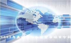 2023年最赚钱的加密货币项目分析