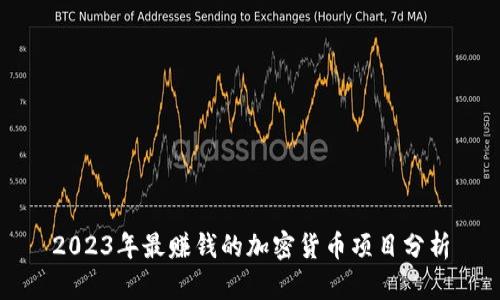 2023年最赚钱的加密货币项目分析